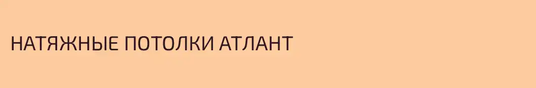 НАТЯЖНЫЕ ПОТОЛКИ АТЛАНТ